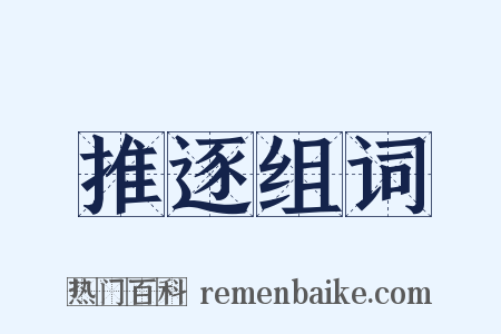 推逐组词是什么意思的图片